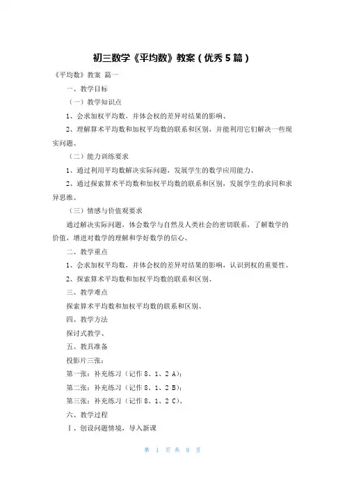 初三数学《平均数》教案(优秀5篇)