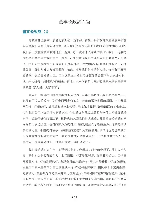 董事长致辞6篇