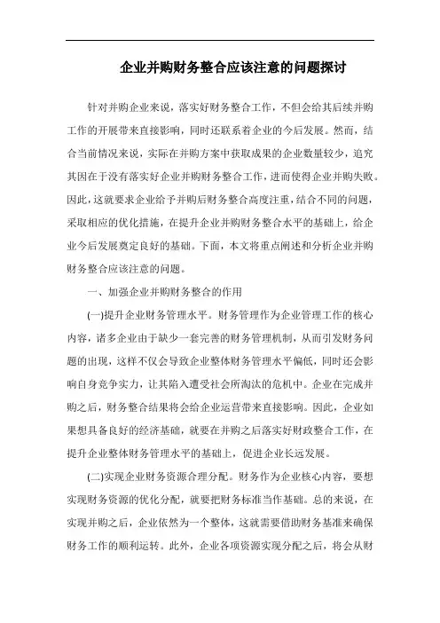 企业并购财务整合应该注意的问题探讨.docx