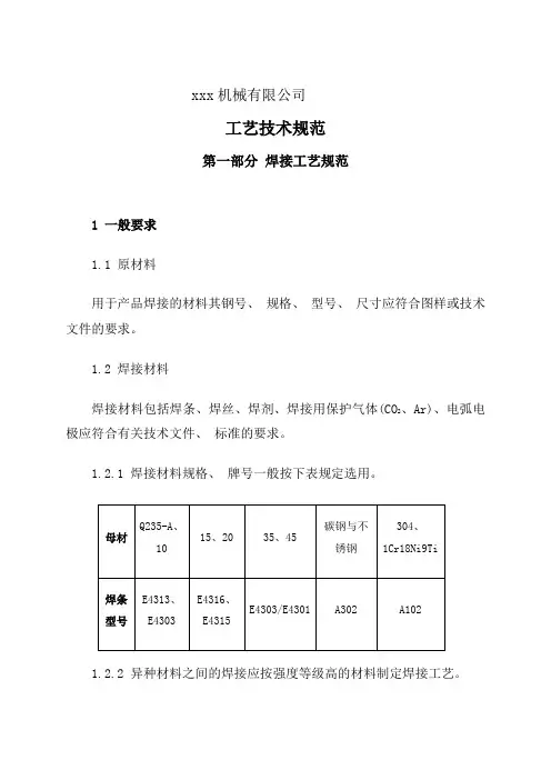 机械行业(焊接、机加工、装配、喷漆、热处理、防锈、包装)工艺技术规范范本