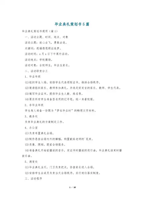 毕业典礼策划书5篇