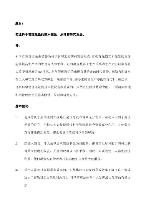 第一次作业简述科学管理理论的基本假设原则和研究方法