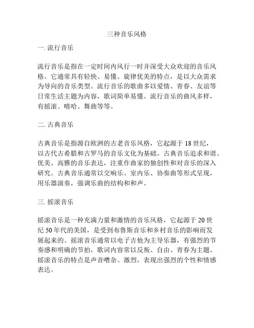 三种音乐风格