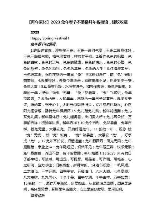 【拜年素材】2023兔年春节不落俗拜年祝福语，建议收藏