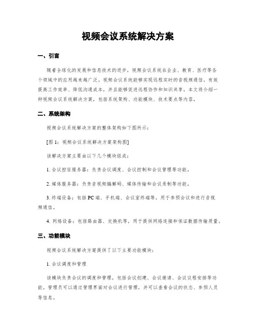 视频会议系统解决方案