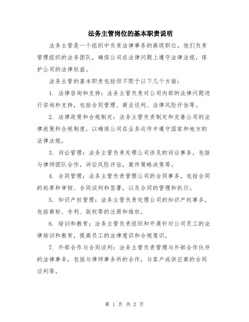 法务主管岗位的基本职责说明