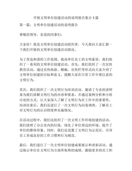 开展文明单位创建活动的说明报告集合3篇