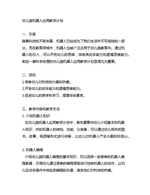 幼儿园机器人应用教学计划 幼儿园科技教育