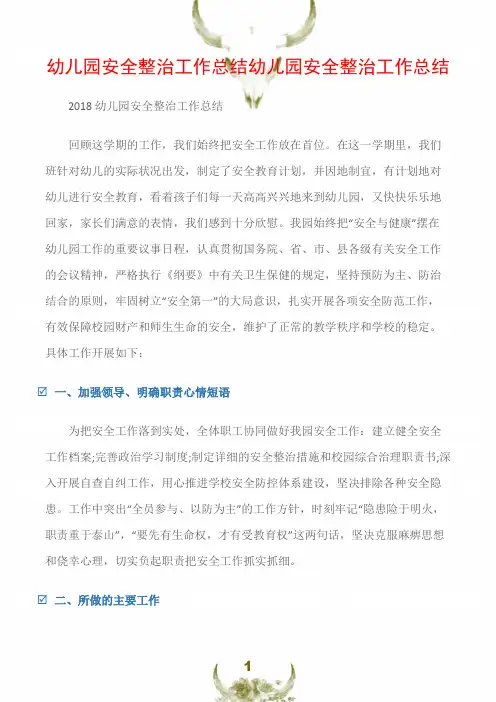 (工作总结)幼儿园安全整治工作总结