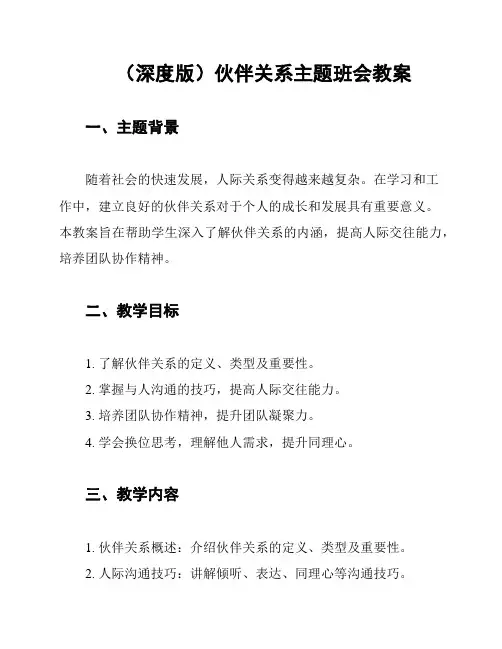 (深度版)伙伴关系主题班会教案