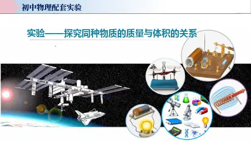 探究同种物质的质量与体积的关系(课件)中考物理实验