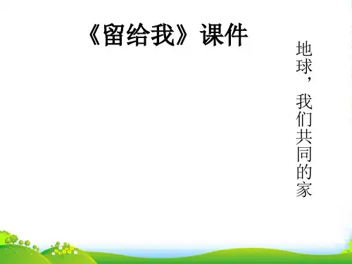 人教版五年级音乐上册：《留给我》课件03