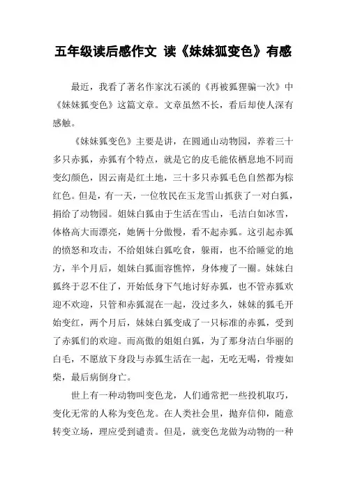五年级读后感作文 读《妹妹狐变色》有感