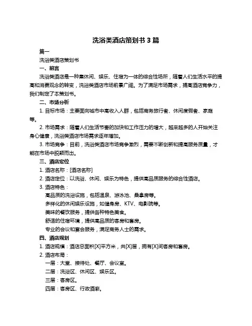 洗浴类酒店策划书3篇