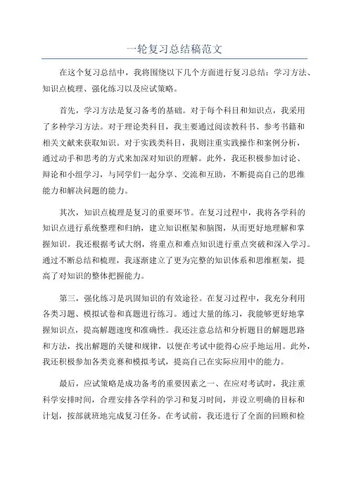 一轮复习总结稿范文