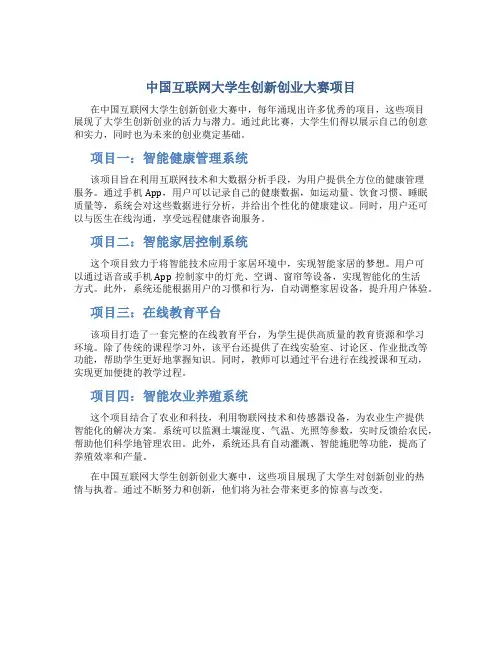 中国互联网大学生创新创业大赛项目