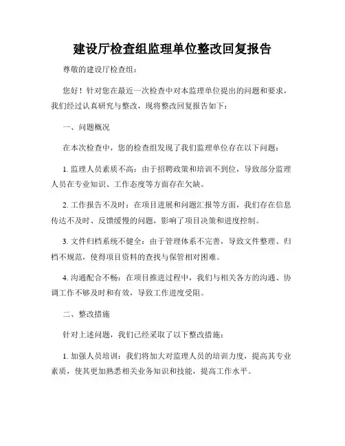 建设厅检查组监理单位整改回复报告