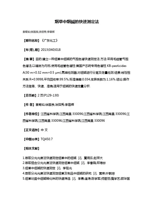 烟草中烟碱的快速测定法