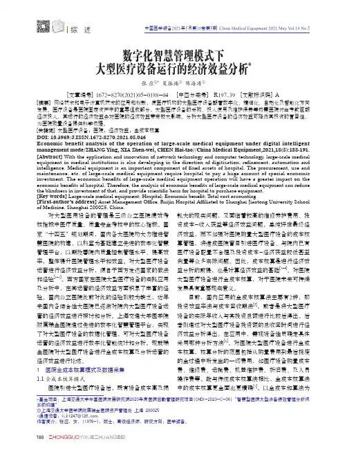 数字化智慧管理模式下大型医疗设备运行的经济效益分析