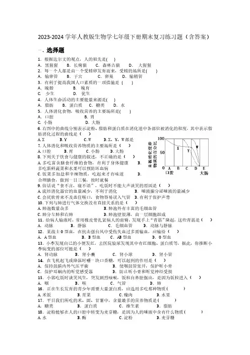 2023-2024学年人教版生物学七年级下册期末复习练习题(含答案)