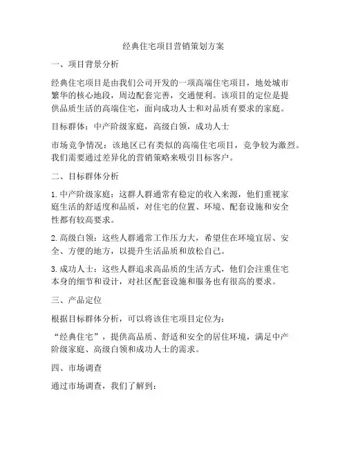 经典住宅项目营销策划方案