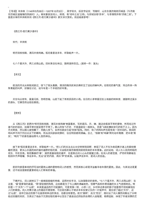 辛弃疾宋词《西江月·夜行黄沙道中》原文译文赏析