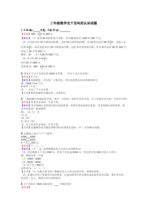 三年级数学克千克吨的认识试题
