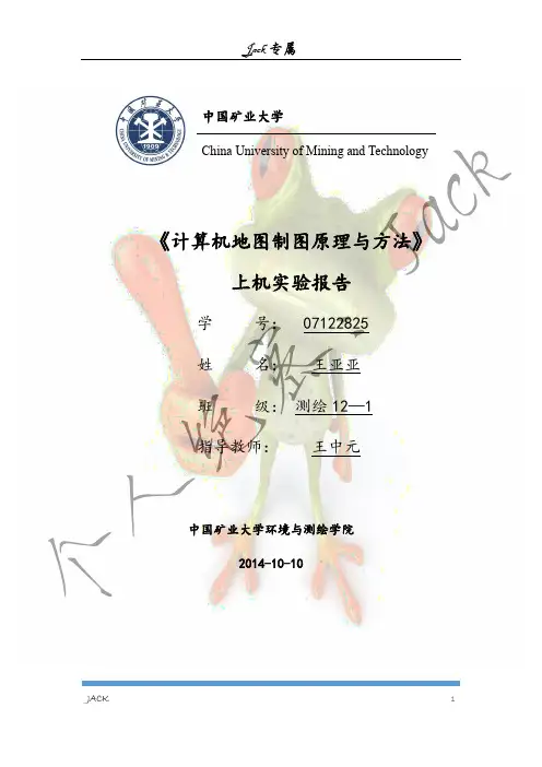 计算机地图制图实验报告-Jack