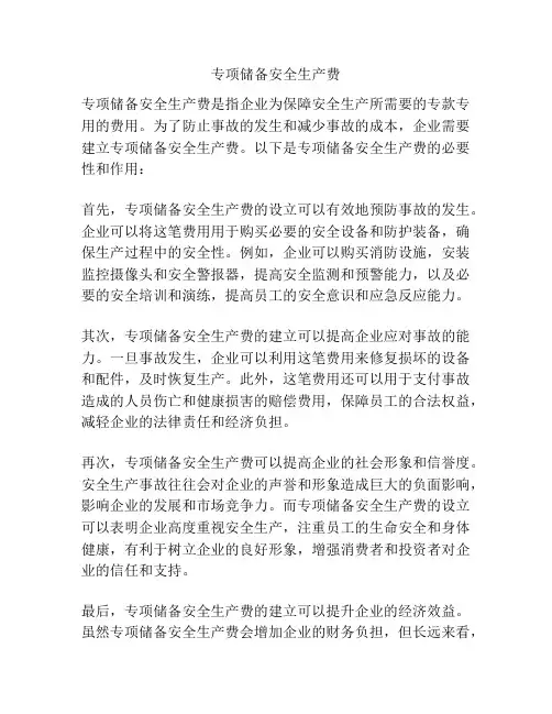 专项储备安全生产费