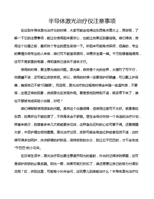 半导体激光治疗仪注意事项