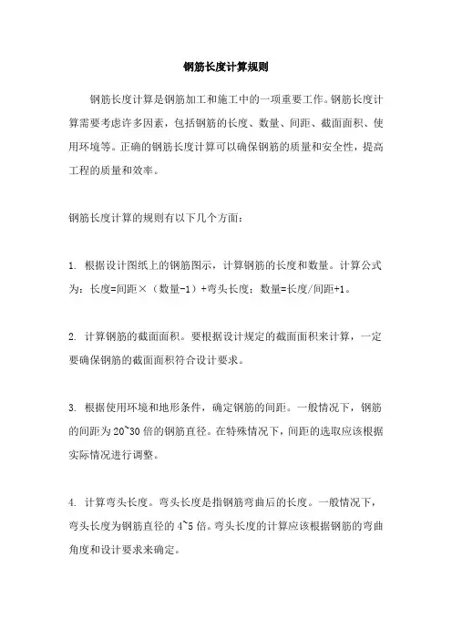 钢筋长度计算规则