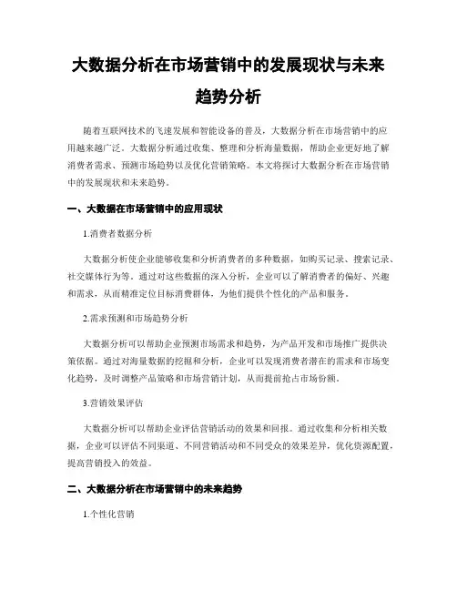 大数据分析在市场营销中的发展现状与未来趋势分析