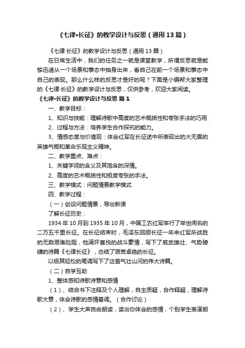 《七律·长征》的教学设计与反思（通用13篇）
