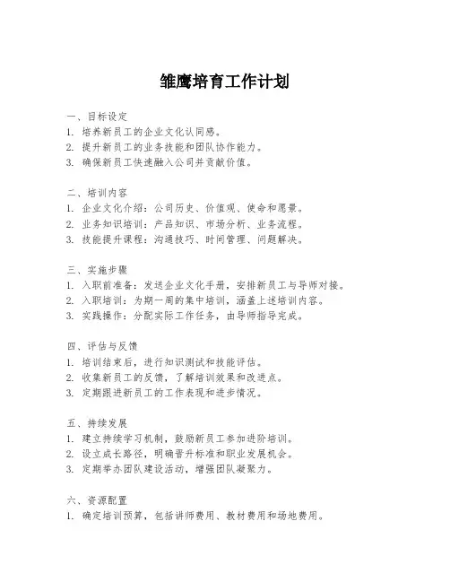 雏鹰培育工作计划