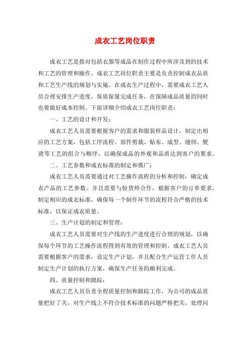 成衣工艺岗位职责