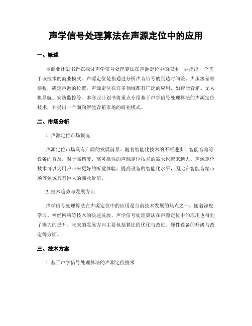 声学信号处理算法在声源定位中的应用