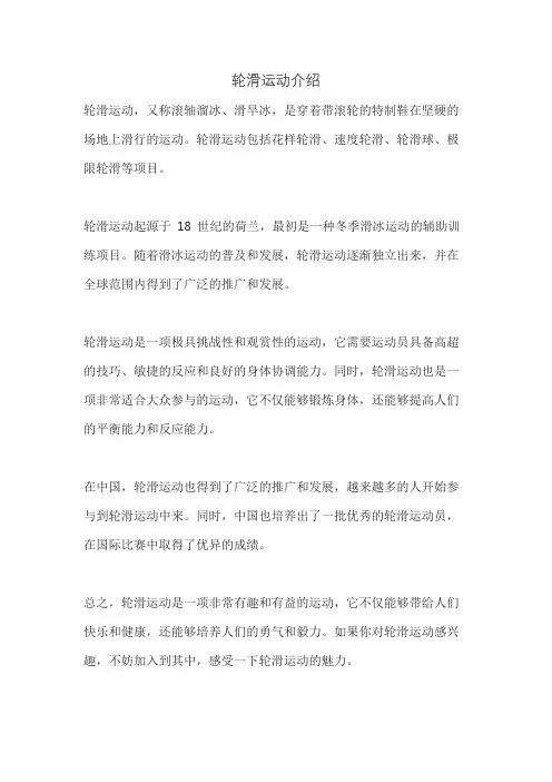 轮滑运动介绍