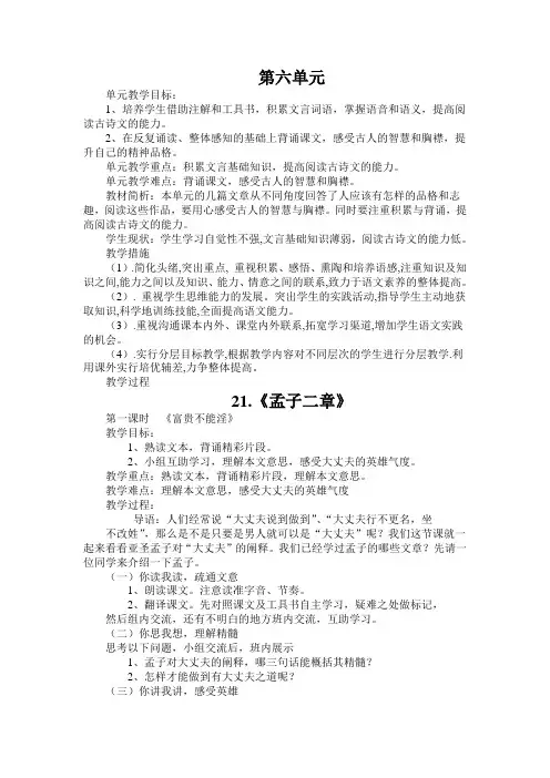 部编人教版语文八年级上册第六单元全部优秀教案