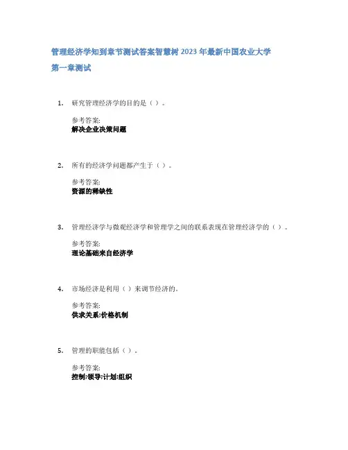 管理经济学知到章节答案智慧树2023年中国农业大学