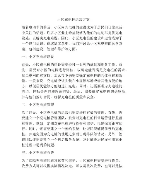 小区充电桩运营方案