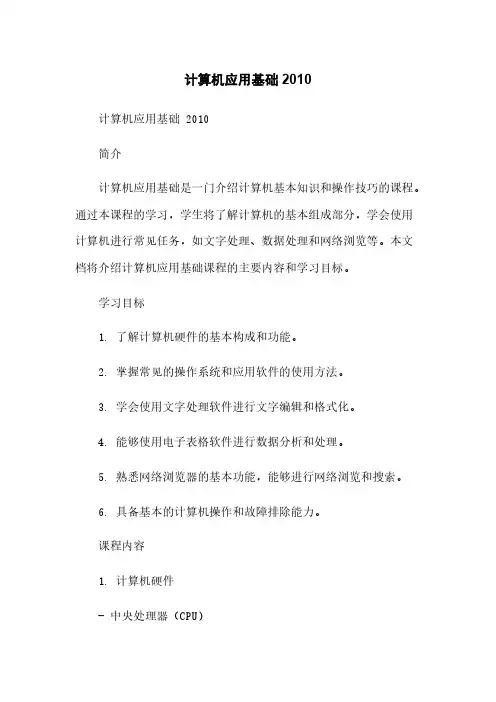 计算机应用基础 2010[1]简版