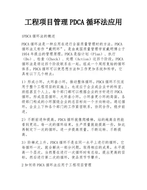 工程项目管理PDCA循环法应用