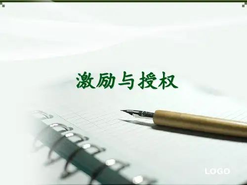 激励与授权