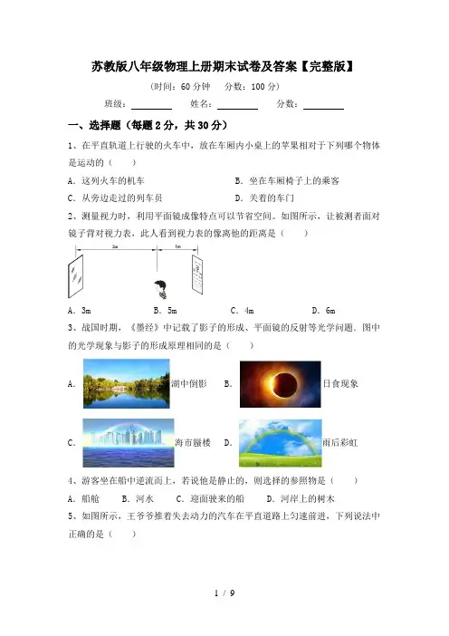 苏教版八年级物理上册期末试卷及答案【完整版】