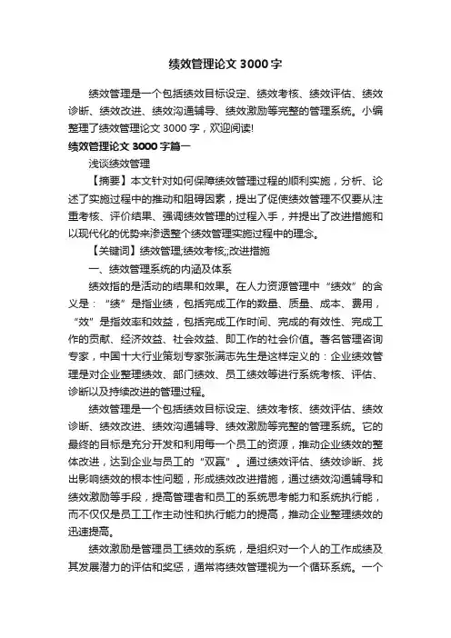 绩效管理论文3000字