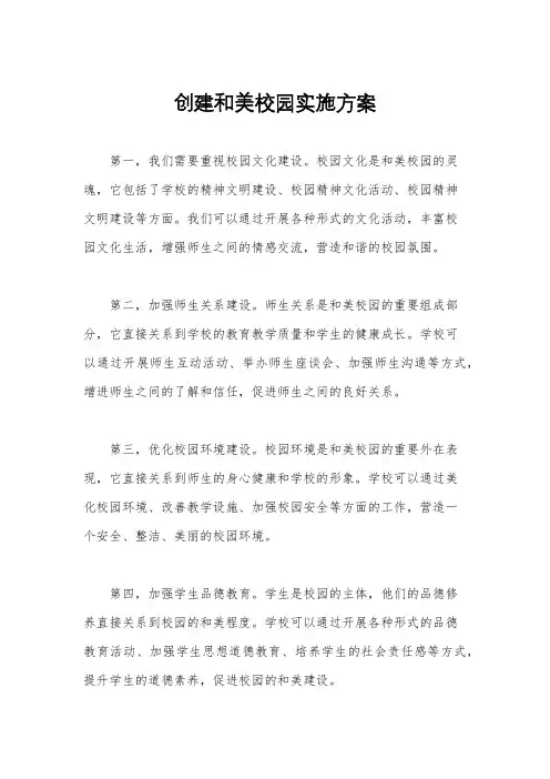 创建和美校园实施方案