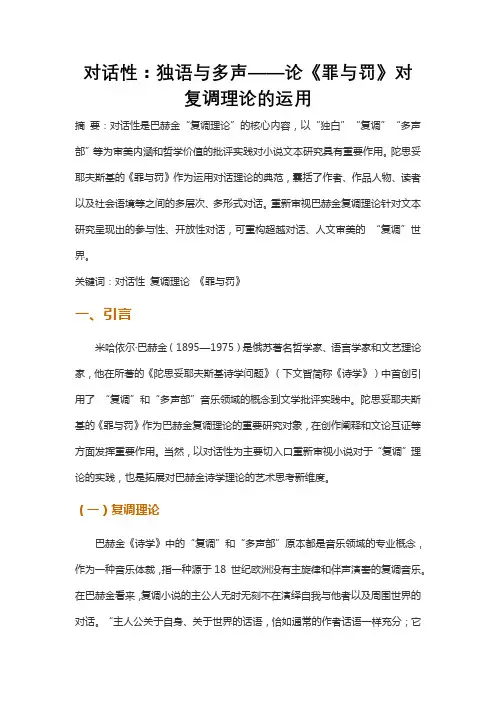 对话性：独语与多声——论《罪与罚》对复调理论的运用