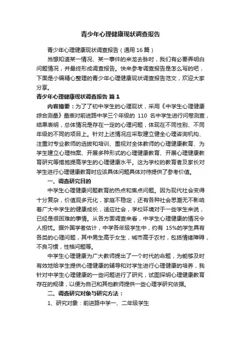 青少年心理健康现状调查报告（通用16篇）
