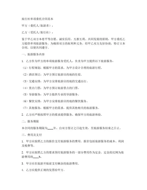 旅行社单项委托合同范本