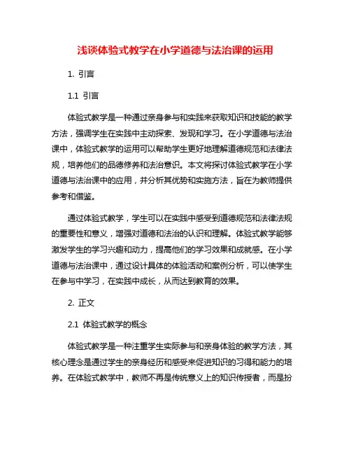 浅谈体验式教学在小学道德与法治课的运用